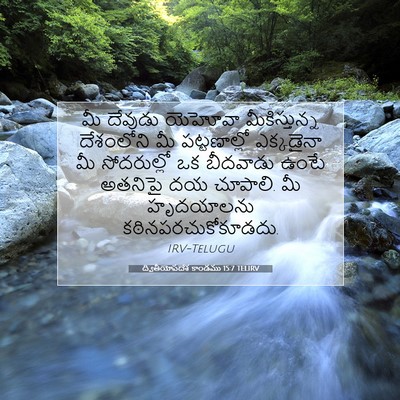 Picture 07 - ద్వితీయోపదేశ కాండము 15:7 TELIRV - మీ దేవుడు యెహోవా - Bible Verse Picture