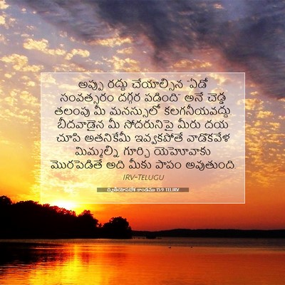 Picture 07 - ద్వితీయోపదేశ కాండము 15:9 TELIRV - అప్పు రద్దు - Bible Verse Picture