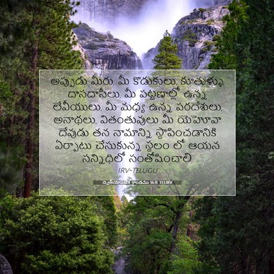 Picture 07 - ద్వితీయోపదేశ కాండము 16:11 TELIRV - అప్పుడు మీరు, మీ - Bible Verse Picture