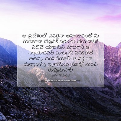 Picture 07 - ద్వితీయోపదేశ కాండము 17:12 TELIRV - ఆ ప్రదేశంలో - Bible Verse Picture