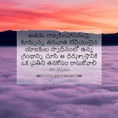 Picture 07 - ద్వితీయోపదేశ కాండము 17:18 TELIRV - అతడు - Bible Verse Picture
