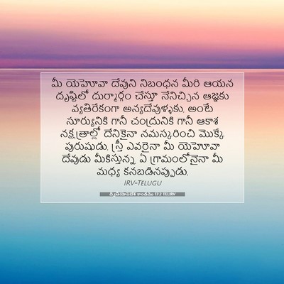 Picture 07 - ద్వితీయోపదేశ కాండము 17:2 TELIRV - మీ యెహోవా దేవుని - Bible Verse Picture
