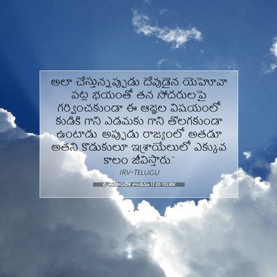 Picture 07 - ద్వితీయోపదేశ కాండము 17:20 TELIRV - అలా - Bible Verse Picture
