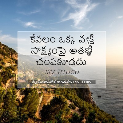 Picture 07 - ద్వితీయోపదేశ కాండము 17:6 TELIRV - కేవలం ఒక్క - Bible Verse Picture