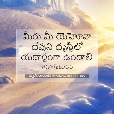 Picture 07 - ద్వితీయోపదేశ కాండము 18:13 TELIRV - మీరు మీ యెహోవా - Bible Verse Picture
