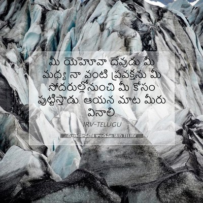 Picture 07 - ద్వితీయోపదేశ కాండము 18:15 TELIRV - మీ యెహోవా దేవుడు - Bible Verse Picture