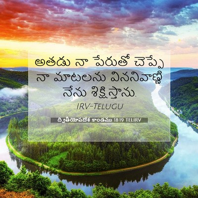 Picture 07 - ద్వితీయోపదేశ కాండము 18:19 TELIRV - అతడు నా పేరుతో - Bible Verse Picture