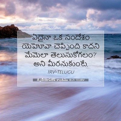 Picture 07 - ద్వితీయోపదేశ కాండము 18:21 TELIRV - ‘ఏదైనా ఒక సందేశం - Bible Verse Picture