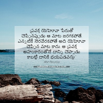 Picture 07 - ద్వితీయోపదేశ కాండము 18:22 TELIRV - ప్రవక్త యెహోవా - Bible Verse Picture