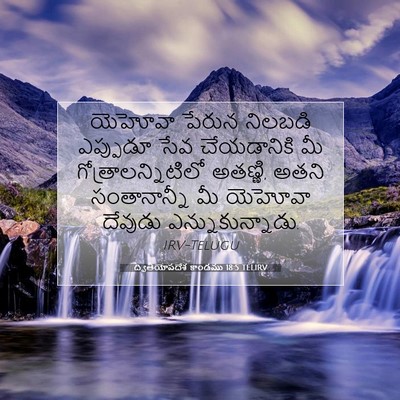 Picture 07 - ద్వితీయోపదేశ కాండము 18:5 TELIRV - యెహోవా పేరున - Bible Verse Picture