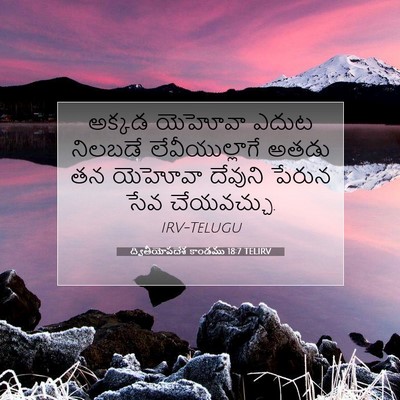 Picture 07 - ద్వితీయోపదేశ కాండము 18:7 TELIRV - అక్కడ యెహోవా ఎదుట - Bible Verse Picture