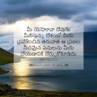 Picture 07 - ద్వితీయోపదేశ కాండము 18:9 TELIRV - మీ యెహోవా దేవుడు - Bible Verse Picture