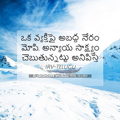 Picture 07 - ద్వితీయోపదేశ కాండము 19:16 TELIRV - ఒక వ్యక్తిపై - Bible Verse Picture