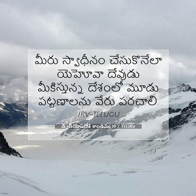 Picture 07 - ద్వితీయోపదేశ కాండము 19:2 TELIRV - మీరు స్వాధీనం - Bible Verse Picture