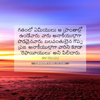 Picture 07 - ద్వితీయోపదేశ కాండము 2:10 TELIRV - గతంలో ఏమీయులు ఆ - Bible Verse Picture