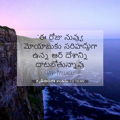 Picture 07 - ద్వితీయోపదేశ కాండము 2:17 TELIRV - “ఈ రోజు నువ్వు - Bible Verse Picture