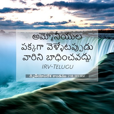 Picture 07 - ద్వితీయోపదేశ కాండము 2:18 TELIRV - అమ్మోనీయుల పక్కగా - Bible Verse Picture