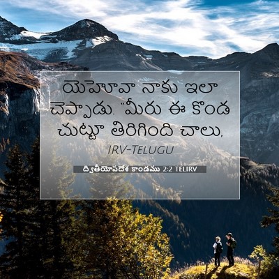 Picture 07 - ద్వితీయోపదేశ కాండము 2:2 TELIRV - యెహోవా నాకు ఇలా - Bible Verse Picture