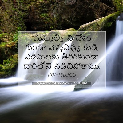 Picture 07 - ద్వితీయోపదేశ కాండము 2:27 TELIRV - “మమ్మల్ని నీ దేశం - Bible Verse Picture