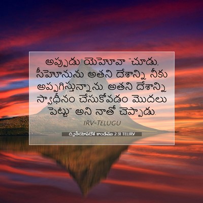 Picture 07 - ద్వితీయోపదేశ కాండము 2:31 TELIRV - అప్పుడు యెహోవా - Bible Verse Picture