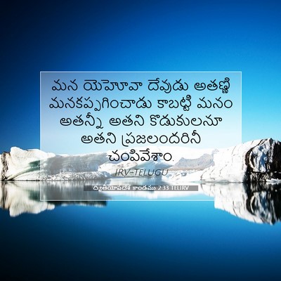 Picture 07 - ద్వితీయోపదేశ కాండము 2:33 TELIRV - మన యెహోవా దేవుడు - Bible Verse Picture
