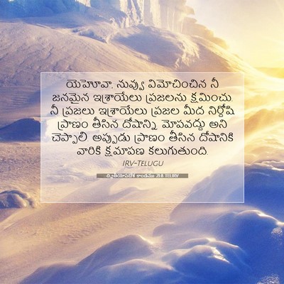 Picture 07 - ద్వితీయోపదేశ కాండము 21:8 TELIRV - యెహోవా, నువ్వు - Bible Verse Picture