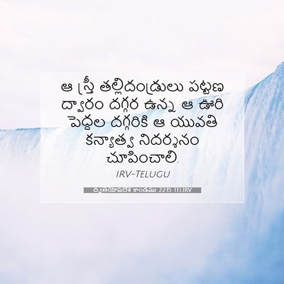 Picture 07 - ద్వితీయోపదేశ కాండము 22:15 TELIRV - ఆ స్త్రీ - Bible Verse Picture