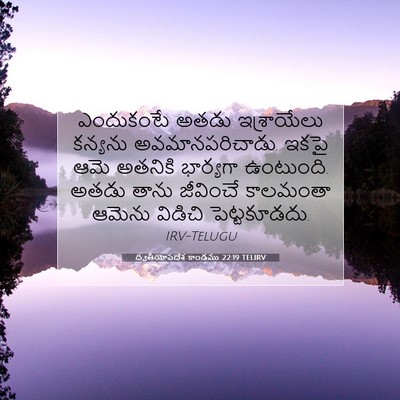 Picture 07 - ద్వితీయోపదేశ కాండము 22:19 TELIRV - ఎందుకంటే అతడు - Bible Verse Picture