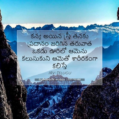 Picture 07 - ద్వితీయోపదేశ కాండము 22:23 TELIRV - కన్య అయిన స్త్రీ - Bible Verse Picture