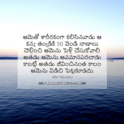 Picture 07 - ద్వితీయోపదేశ కాండము 22:29 TELIRV - ఆమెతో శారీరకంగా - Bible Verse Picture