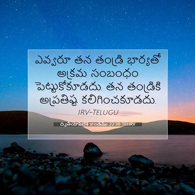 Picture 07 - ద్వితీయోపదేశ కాండము 22:30 TELIRV - ఎవ్వరూ తన తండ్రి - Bible Verse Picture