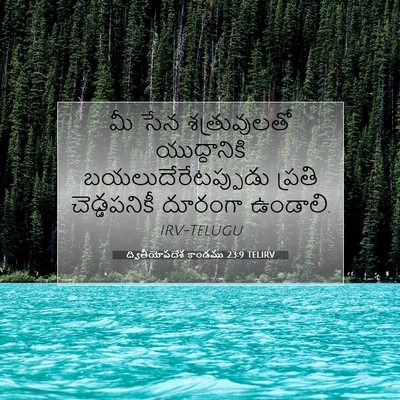 Picture 07 - ద్వితీయోపదేశ కాండము 23:9 TELIRV - మీ సేన శత్రువులతో - Bible Verse Picture