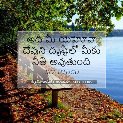 Picture 07 - ద్వితీయోపదేశ కాండము 24:13 TELIRV - అది మీ యెహోవా - Bible Verse Picture