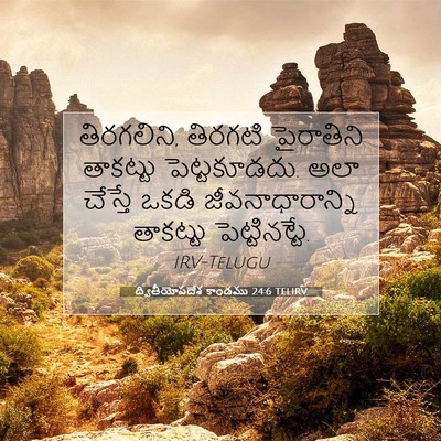 Picture 07 - ద్వితీయోపదేశ కాండము 24:6 TELIRV - తిరగలిని, తిరగటి - Bible Verse Picture