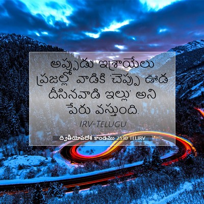 Picture 07 - ద్వితీయోపదేశ కాండము 25:10 TELIRV - అప్పుడు ఇశ్రాయేలు - Bible Verse Picture