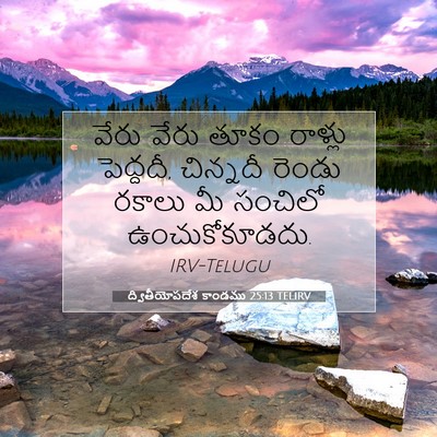 Picture 07 - ద్వితీయోపదేశ కాండము 25:13 TELIRV - వేరు వేరు తూకం - Bible Verse Picture