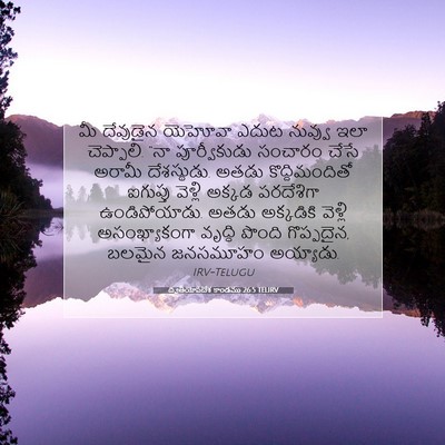 Picture 07 - ద్వితీయోపదేశ కాండము 26:5 TELIRV - మీ దేవుడైన యెహోవా - Bible Verse Picture