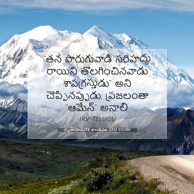 Picture 07 - ద్వితీయోపదేశ కాండము 27:17 TELIRV - “తన పొరుగువాడి - Bible Verse Picture