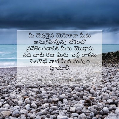 Picture 07 - ద్వితీయోపదేశ కాండము 27:2 TELIRV - మీ దేవుడైన యెహోవా - Bible Verse Picture