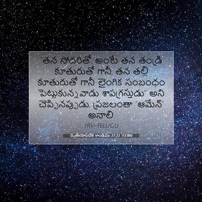 Picture 07 - ద్వితీయోపదేశ కాండము 27:22 TELIRV - “తన సోదరితో, అంటే - Bible Verse Picture