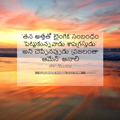 Picture 07 - ద్వితీయోపదేశ కాండము 27:23 TELIRV - “తన అత్తతో లైంగిక - Bible Verse Picture
