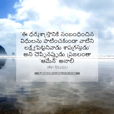 Picture 07 - ద్వితీయోపదేశ కాండము 27:26 TELIRV - “ఈ - Bible Verse Picture