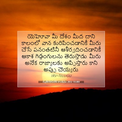 Picture 07 - ద్వితీయోపదేశ కాండము 28:12 TELIRV - యెహోవా మీ దేశం మీద - Bible Verse Picture