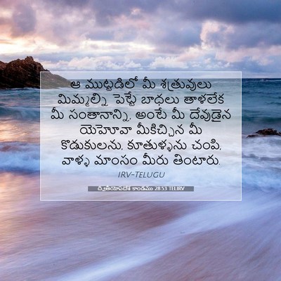 Picture 07 - ద్వితీయోపదేశ కాండము 28:53 TELIRV - ఆ ముట్టడిలో మీ - Bible Verse Picture