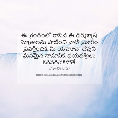 Picture 07 - ద్వితీయోపదేశ కాండము 28:58 TELIRV - ఈ గ్రంథంలో రాసిన ఈ - Bible Verse Picture