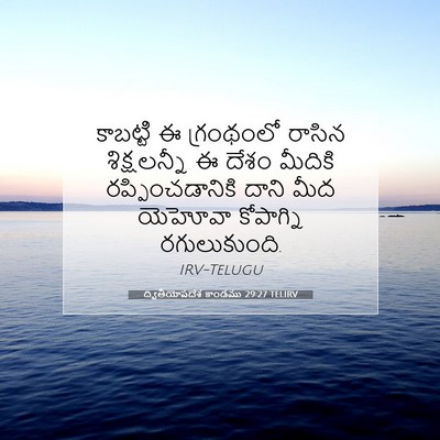 Picture 07 - ద్వితీయోపదేశ కాండము 29:27 TELIRV - కాబట్టి ఈ - Bible Verse Picture