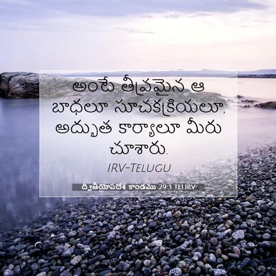 Picture 07 - ద్వితీయోపదేశ కాండము 29:3 TELIRV - అంటే తీవ్రమైన ఆ - Bible Verse Picture