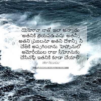 Picture 07 - ద్వితీయోపదేశ కాండము 3:2 TELIRV - యెహోవా నాతో ఇలా - Bible Verse Picture