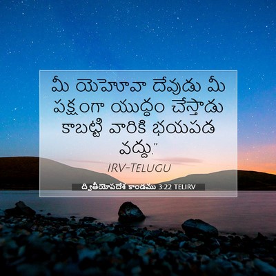 Picture 07 - ద్వితీయోపదేశ కాండము 3:22 TELIRV - మీ యెహోవా దేవుడు - Bible Verse Picture