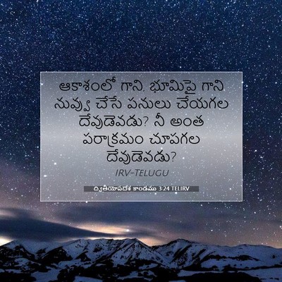 Picture 07 - ద్వితీయోపదేశ కాండము 3:24 TELIRV - ఆకాశంలో గాని, - Bible Verse Picture